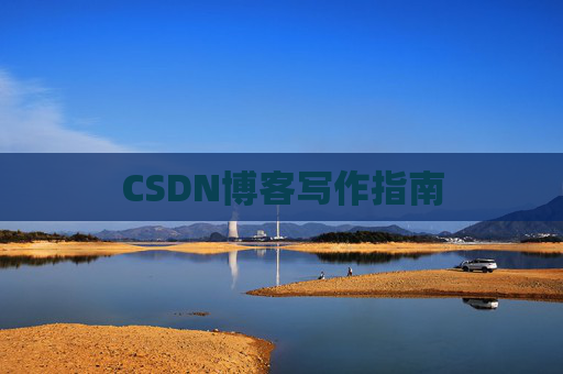 CSDN博客写作指南